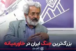 بزرگ‌ترین جنگ ایران در خاورمیانه