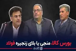 بورس کالا، منجی یا بلای زنجیره فولاد؟