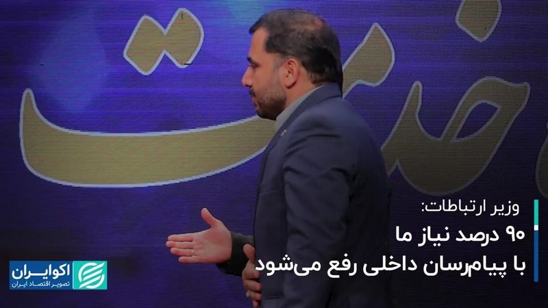 وزیر ارتباطات: 90 درصد نیاز ما با پیام‌رسان داخلی رفع می‌شود  