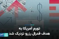 تورم آمریکا به هدف فدرال رزرو نزدیک شد