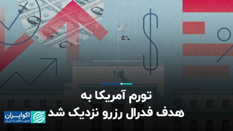 تورم آمریکا به هدف فدرال رزرو نزدیک شد