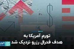 تورم آمریکا به هدف فدرال رزرو نزدیک شد
