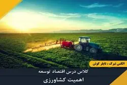  اهمیت کشاورزی