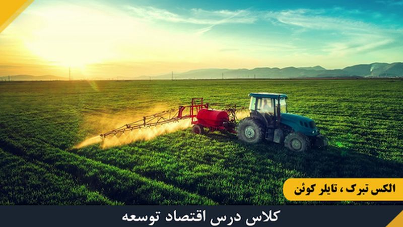  اهمیت کشاورزی