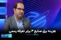 هزینه برق صنایع ۳ برابر تعرفه رسمی