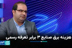 هزینه برق صنایع ۳ برابر تعرفه رسمی