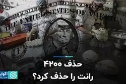 حذف 4200، رانت را حذف کرد؟
