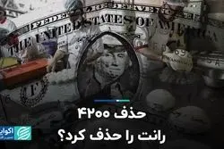 حذف 4200، رانت را حذف کرد؟