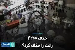 حذف 4200، رانت را حذف کرد؟