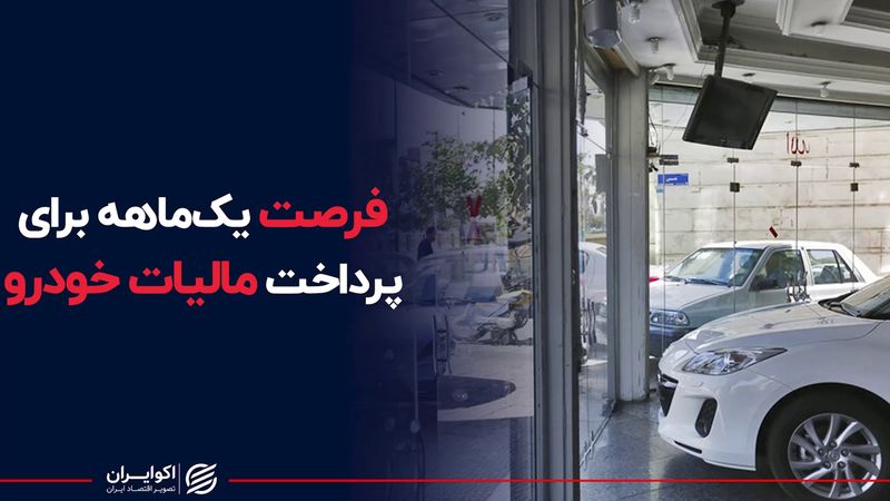 ضرب الاجل دولت برای پرداخت مالیات خودرو؛  مشمولان مالیات خودرو چه کسانی هستند؟