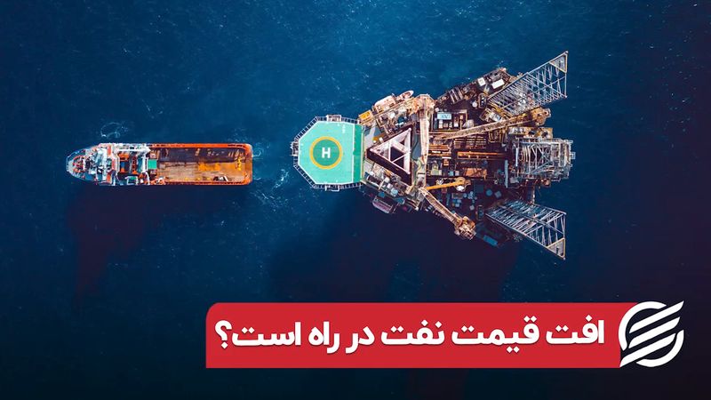 افت قیمت نفت در راه است؟