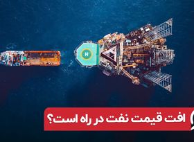 افت قیمت نفت در راه است؟