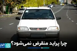 چرا پراید منقرض نمی‌شود؟
