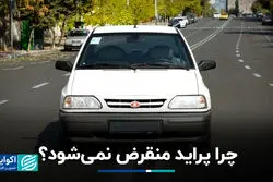 چرا پراید منقرض نمی‌شود؟