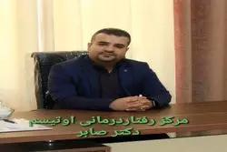 رفتاردرمانی اوتیسم – مرکز رفتاردرمانی کودکان اوتیسم دکتر صابر