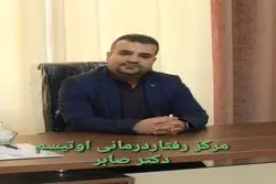 رفتاردرمانی اوتیسم – مرکز رفتاردرمانی کودکان اوتیسم دکتر صابر