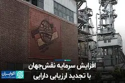 افزایش سرمایه نقش‌جهان، با تجدید ارزیابی دارایی