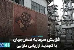 افزایش سرمایه نقش‌جهان، با تجدید ارزیابی دارایی