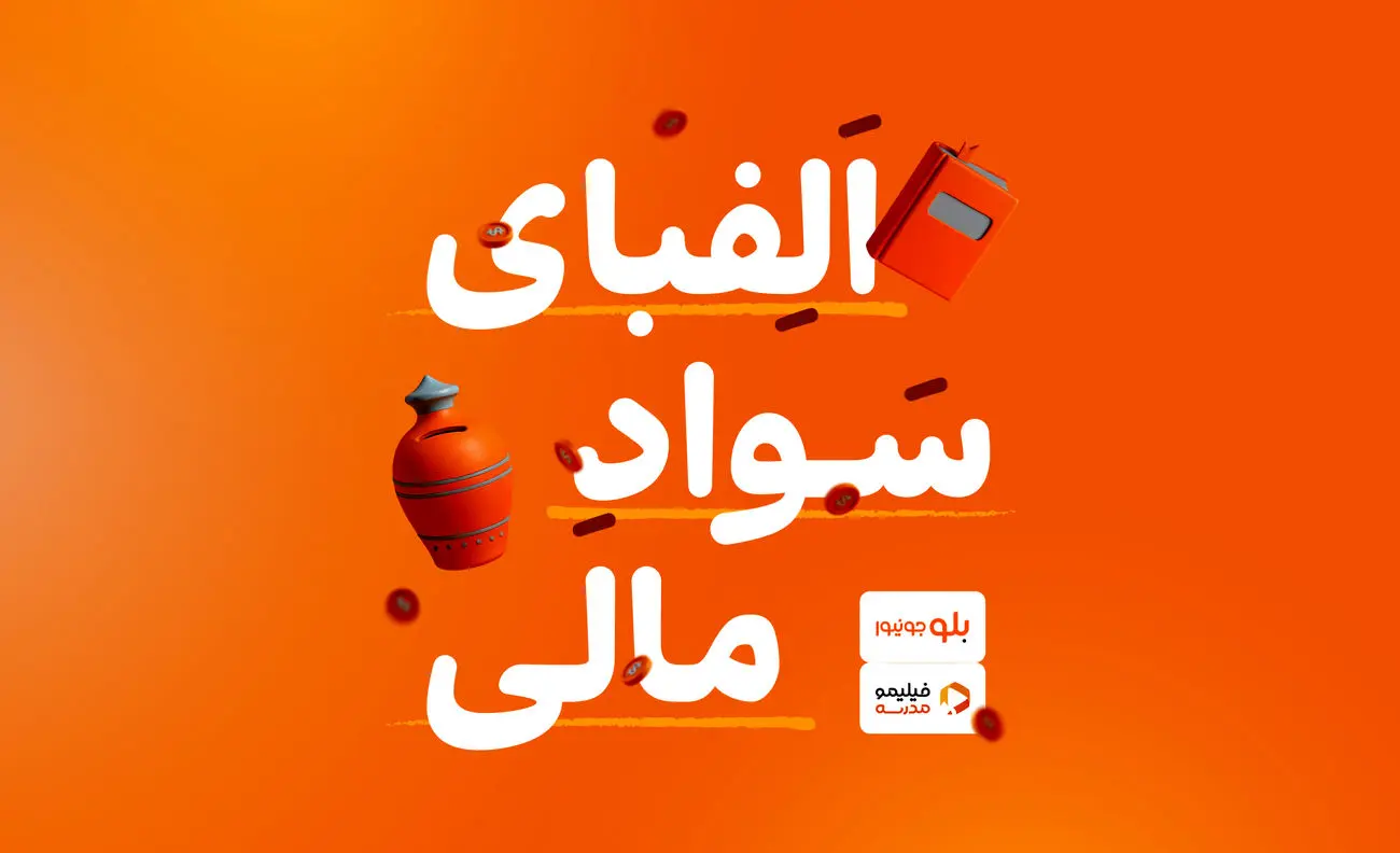 دوره آموزشی «الفبای سواد مالی» برای کاربران بلوجونیور در فیلیمو مدرسه رایگان شد