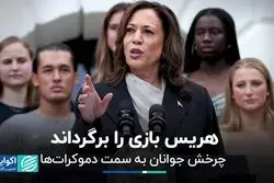 هریس جوانان را به پای صندوق‌های رای می‌کشاند