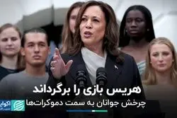 هریس جوانان را به پای صندوق‌های رای می‌کشاند