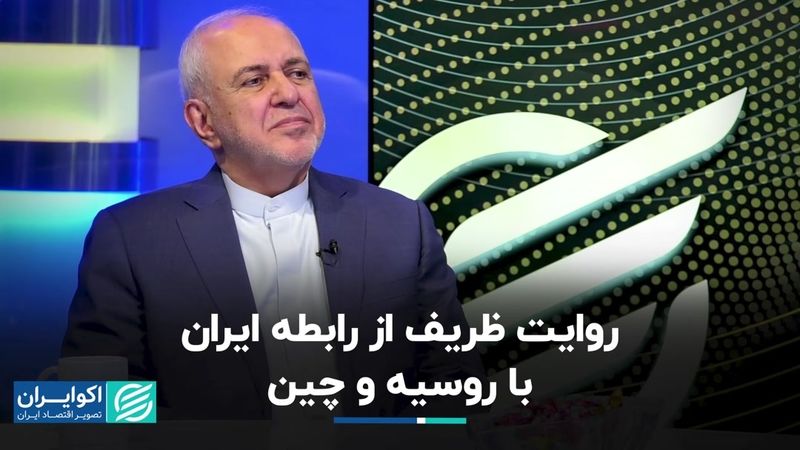  الزامات روابط ایران با روسیه و چین از نگاه ظریف