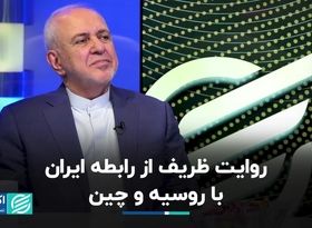  الزامات روابط ایران با روسیه و چین از نگاه ظریف