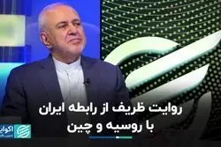  الزامات روابط ایران با روسیه و چین از نگاه ظریف