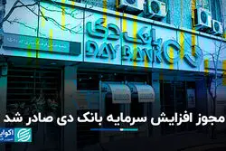 مجوز افزایش سرمایه بانک دی صادر شد