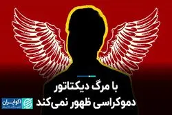  با مرگ دیکتاتور، دموکراسی ظهور نمی‌کند  
