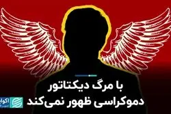  با مرگ دیکتاتور، دموکراسی ظهور نمی‌کند  