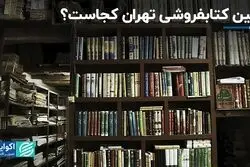 سرنوشت اولین کتابفروشی تهران