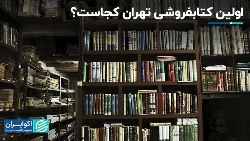 سرنوشت اولین کتابفروشی تهران