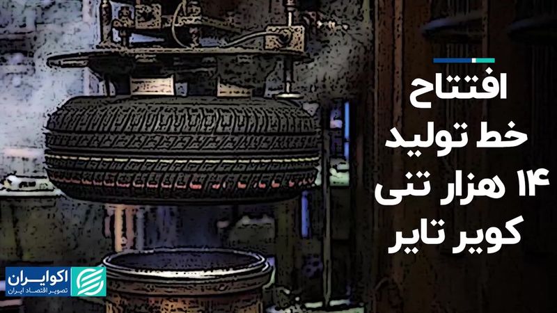 افتتاح خط تولید 14 هزار تنی کویر تایر