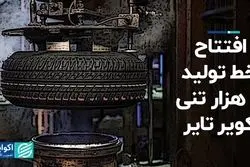 افتتاح خط تولید 14 هزار تنی کویر تایر