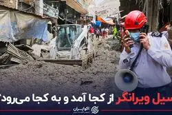 سیل ویرانگر از کجا آمد و به کجا می‌رود ؟