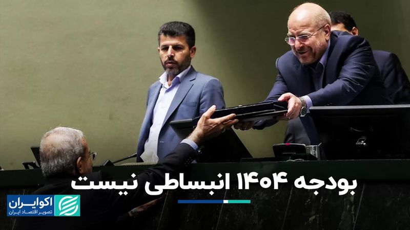 بودجه 1404 انبساطی نیست اما...