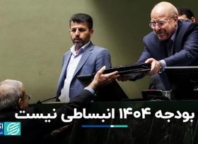 بودجه 1404 انبساطی نیست اما...