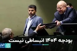 بودجه 1404 انبساطی نیست اما...