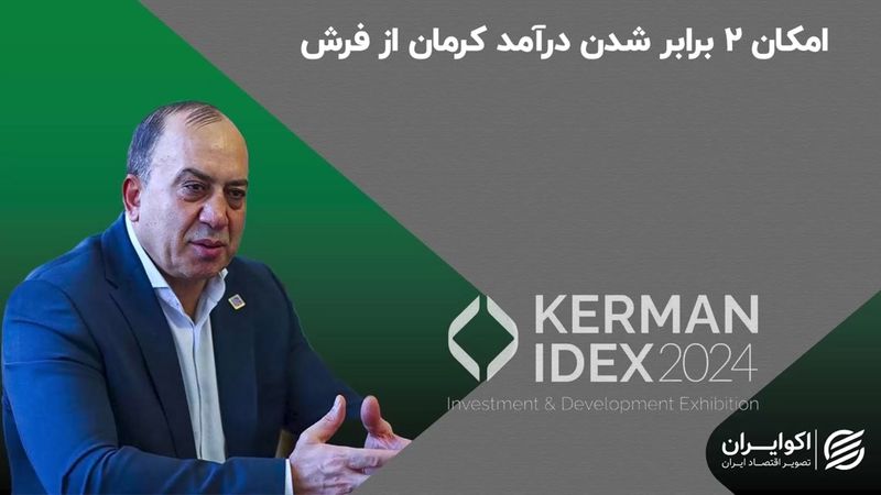 امکان 2 برابر شدن درآمد کرمان از فرش