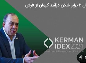 امکان 2 برابر شدن درآمد کرمان از فرش