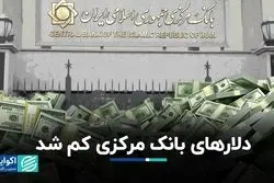 ذخایر طلا و دلار بانک مرکزی آب رفت