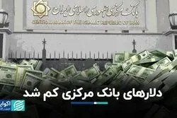 ذخایر طلا و دلار بانک مرکزی آب رفت