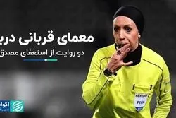 نگاه روزنامه‌ها به استعفای معاون اول قوه قضاییه/ چرا در دربی کمک داور زن کنار گذاشته شد؟