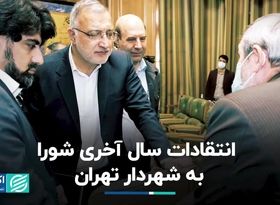 انتقادات سال آخری شورا به شهردار تهران