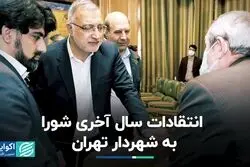 انتقادات سال آخری شورا به شهردار تهران