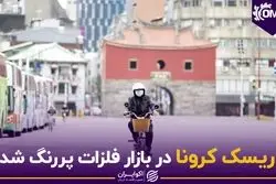 ریسک کرونا در بازار فلزات پررنگ شد