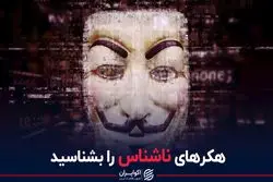 هکرهای ناشناس را بشناسید