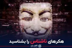 هکرهای ناشناس را بشناسید