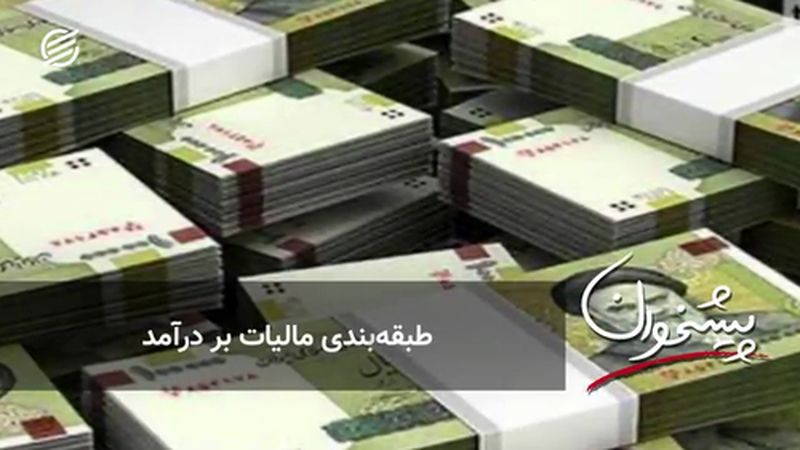 طبقه‌بندی مالیات بر درآمد